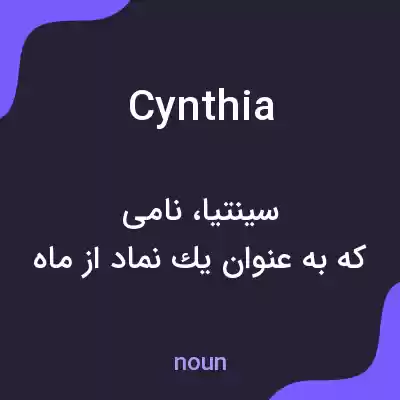 معنی cynthia به فارسی معنی cynthia به فارسی