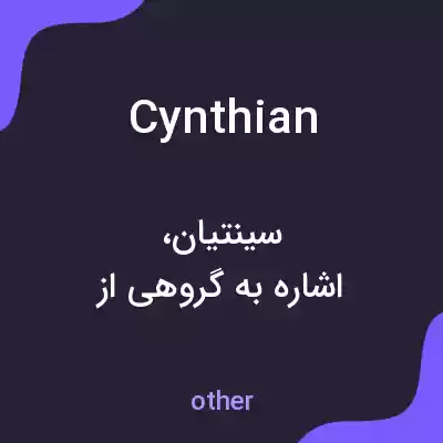 معنی cynthian به فارسی معنی cynthian به فارسی