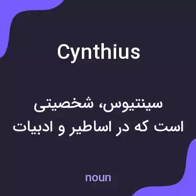 معنی cynthius به فارسی معنی cynthius به فارسی