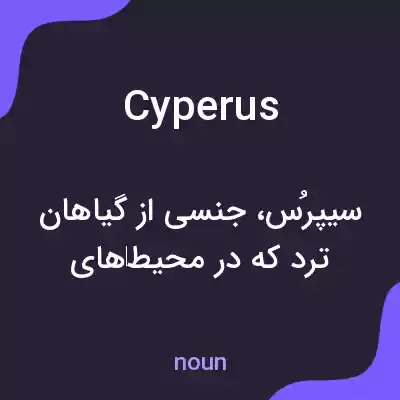 معنی cyperus به فارسی معنی cyperus به فارسی