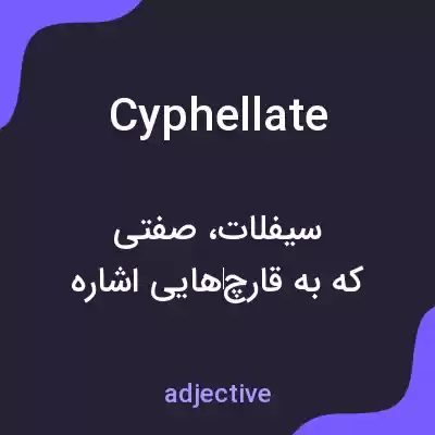 معنی cyphellate به فارسی معنی cyphellate به فارسی