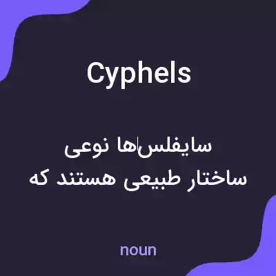 معنی cyphels به فارسی معنی cyphels به فارسی