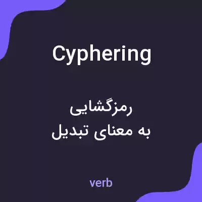 معنی cyphering به فارسی معنی cyphering به فارسی