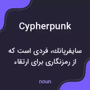 معنی cypherpunk به فارسی معنی cypherpunk به فارسی