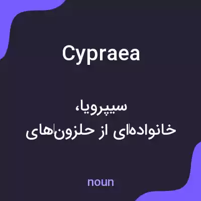 معنی cypraea به فارسی معنی cypraea به فارسی