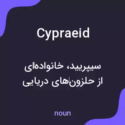معنی cypraeid به فارسی معنی cypraeid به فارسی