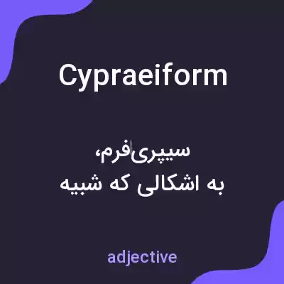 معنی cypraeiform به فارسی معنی cypraeiform به فارسی