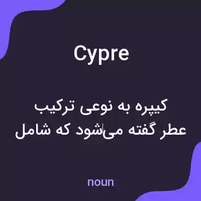 معنی cypre به فارسی معنی cypre به فارسی
