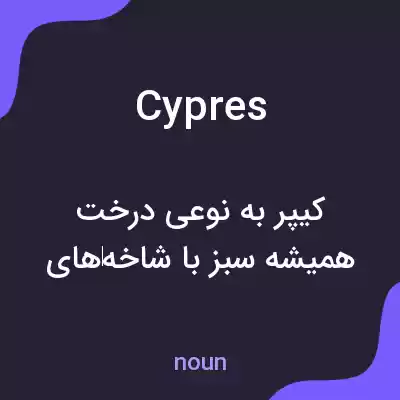 معنی cypres به فارسی معنی cypres به فارسی