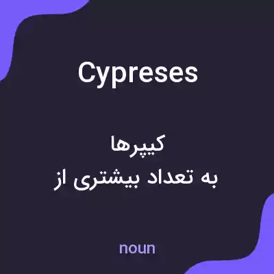 معنی cypreses به فارسی معنی cypreses به فارسی