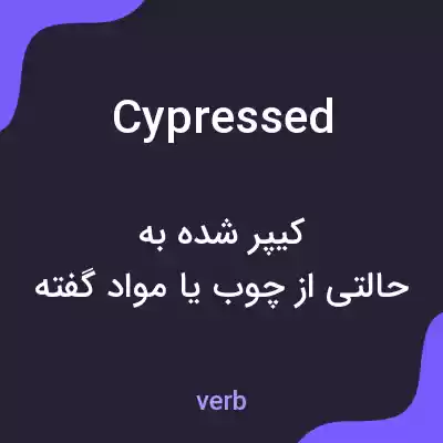 معنی cypressed به فارسی معنی cypressed به فارسی
