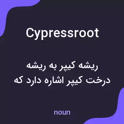 معنی cypressroot به فارسی معنی cypressroot به فارسی