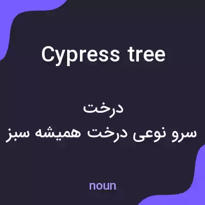 معنی cypress tree به فارسی معنی cypress tree به فارسی