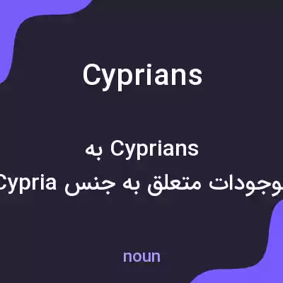 معنی cyprians به فارسی معنی cyprians به فارسی