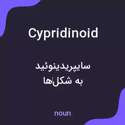 معنی cypridinoid به فارسی معنی cypridinoid به فارسی