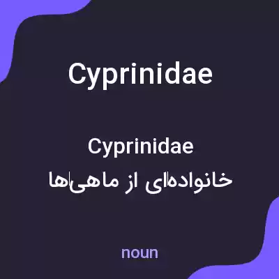 معنی cyprinidae به فارسی معنی cyprinidae به فارسی