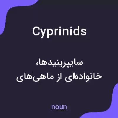 معنی cyprinids به فارسی معنی cyprinids به فارسی