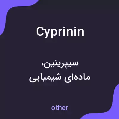 معنی cyprinin به فارسی معنی cyprinin به فارسی