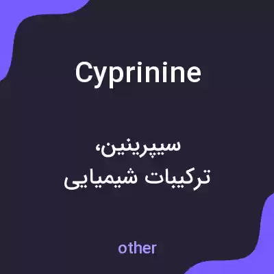 معنی cyprinine به فارسی معنی cyprinine به فارسی