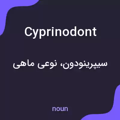 معنی cyprinodont به فارسی معنی cyprinodont به فارسی
