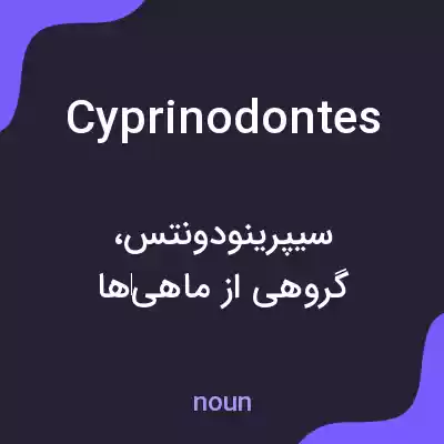 معنی cyprinodontes به فارسی معنی cyprinodontes به فارسی