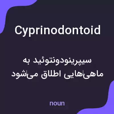 معنی cyprinodontoid به فارسی معنی cyprinodontoid به فارسی