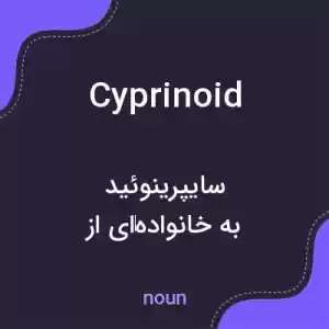 معنی cyprinoid به فارسی معنی cyprinoid به فارسی