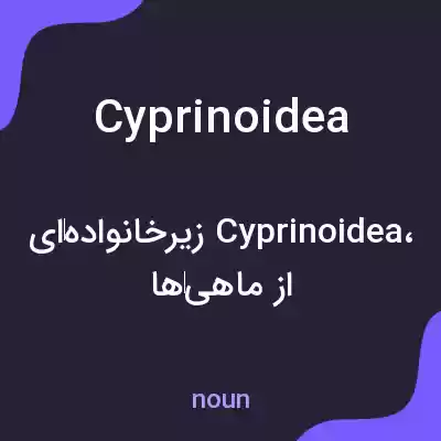 معنی cyprinoidea به فارسی معنی cyprinoidea به فارسی