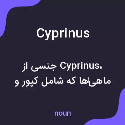 معنی cyprinus به فارسی معنی cyprinus به فارسی