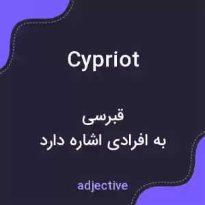 معنی cypriot به فارسی معنی cypriot به فارسی