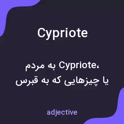 معنی cypriote به فارسی معنی cypriote به فارسی