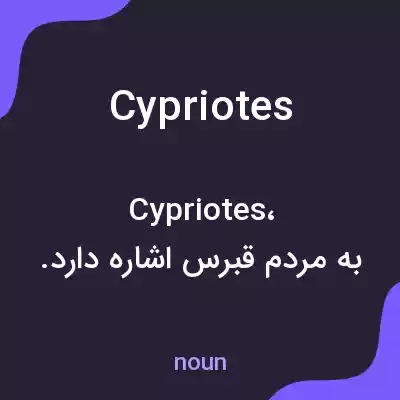 معنی cypriotes به فارسی معنی cypriotes به فارسی