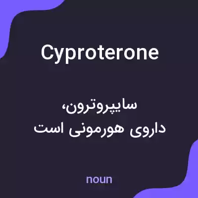 معنی cyproterone به فارسی معنی cyproterone به فارسی