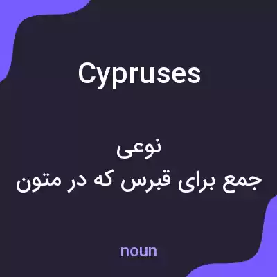 معنی cypruses به فارسی معنی cypruses به فارسی