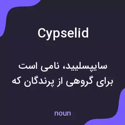 معنی cypselid به فارسی معنی cypselid به فارسی