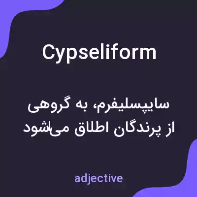 معنی cypseliform به فارسی معنی cypseliform به فارسی