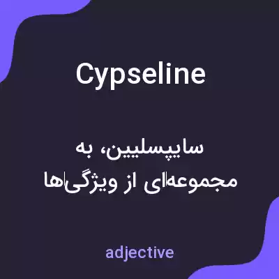 معنی cypseline به فارسی معنی cypseline به فارسی
