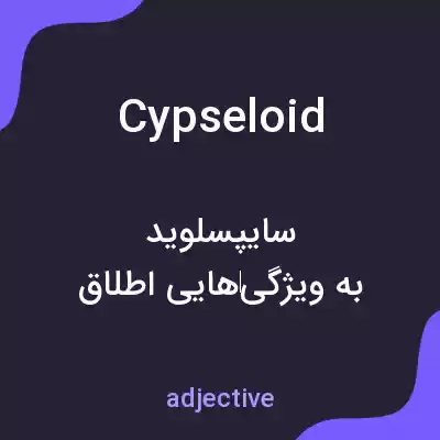 معنی cypseloid به فارسی معنی cypseloid به فارسی
