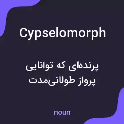 معنی cypselomorph به فارسی معنی cypselomorph به فارسی