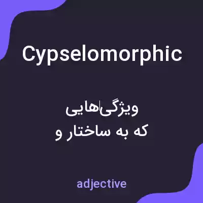 معنی cypselomorphic به فارسی معنی cypselomorphic به فارسی
