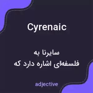 معنی cyrenaic به فارسی معنی cyrenaic به فارسی