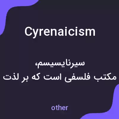 معنی cyrenaicism به فارسی