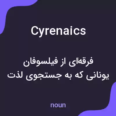 معنی cyrenaics به فارسی معنی cyrenaics به فارسی