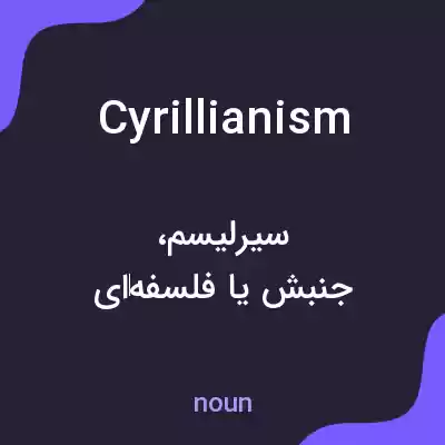 معنی cyrillianism به فارسی معنی cyrillianism به فارسی