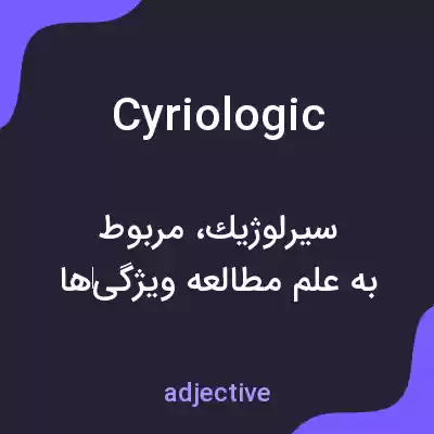 معنی cyriologic به فارسی معنی cyriologic به فارسی