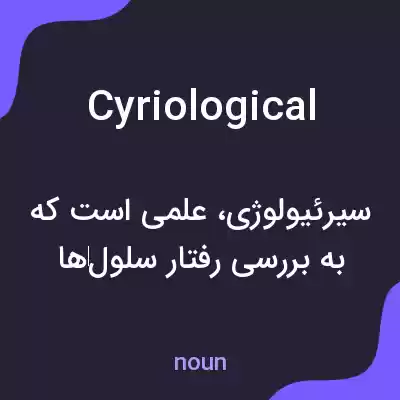 معنی cyriological به فارسی معنی cyriological به فارسی