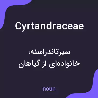 معنی cyrtandraceae به فارسی معنی cyrtandraceae به فارسی