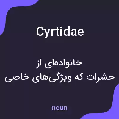 معنی cyrtidae به فارسی معنی cyrtidae به فارسی