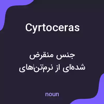 معنی cyrtoceras به فارسی معنی cyrtoceras به فارسی