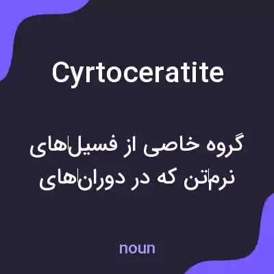 معنی cyrtoceratite به فارسی معنی cyrtoceratite به فارسی